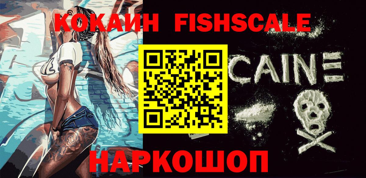 КОКАИН FishScale  Cocaine 97%  Вход с VPN  Нягань 